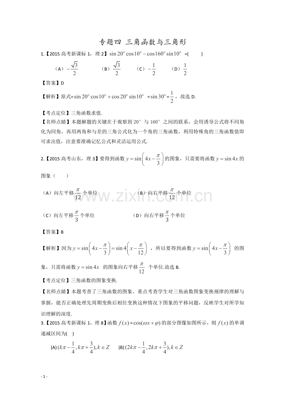 专题四三角函数与三角形.doc_第1页