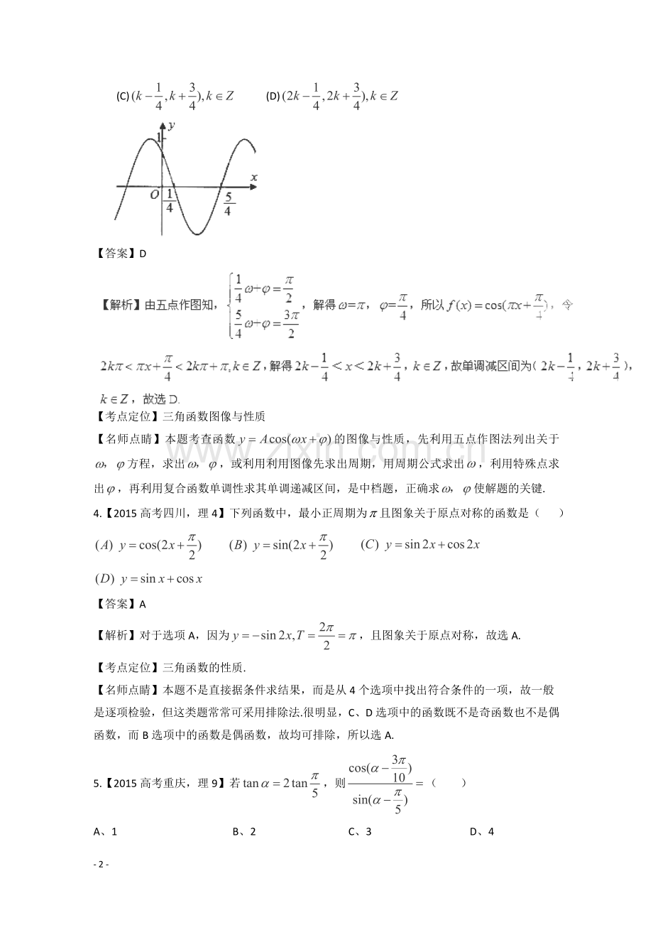 专题四三角函数与三角形.doc_第2页