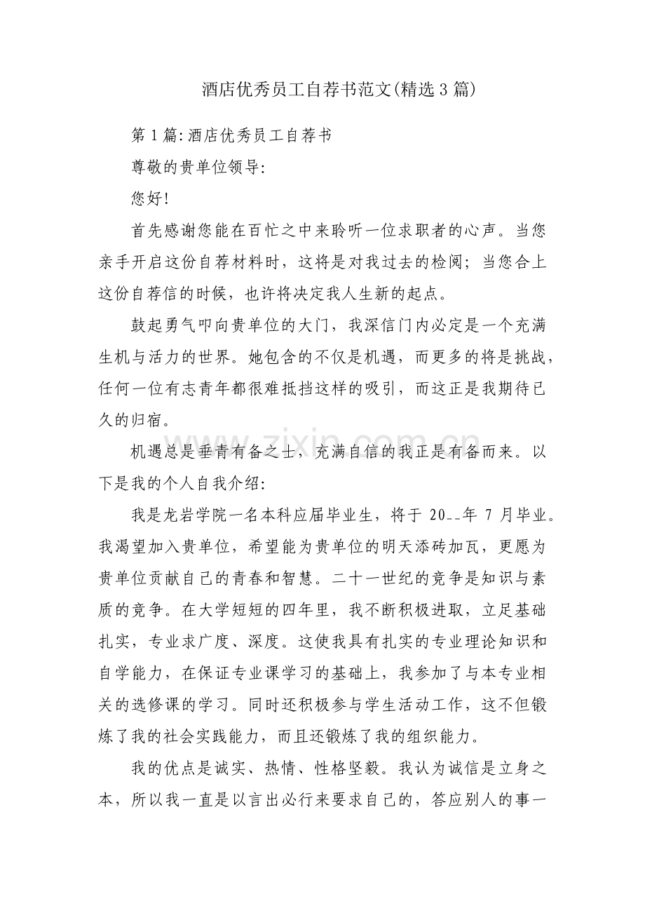 酒店优秀员工自荐书范文(3篇).pdf_第1页