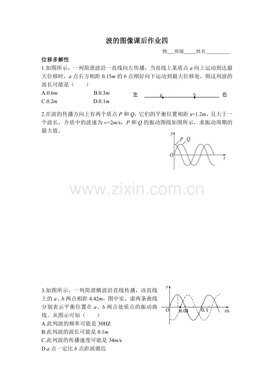 波的图像课后作业四.doc_第1页