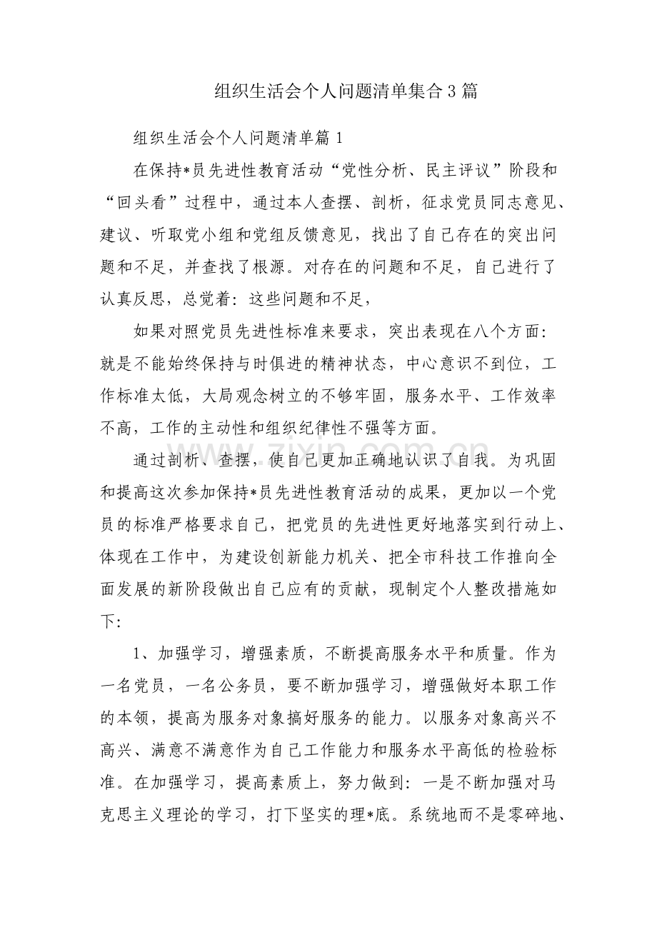 组织生活会个人问题清单集合3篇.pdf_第1页