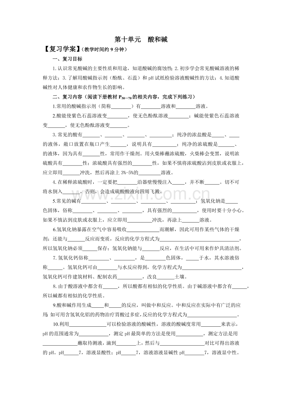 第十单元酸和碱复习学案.doc_第1页