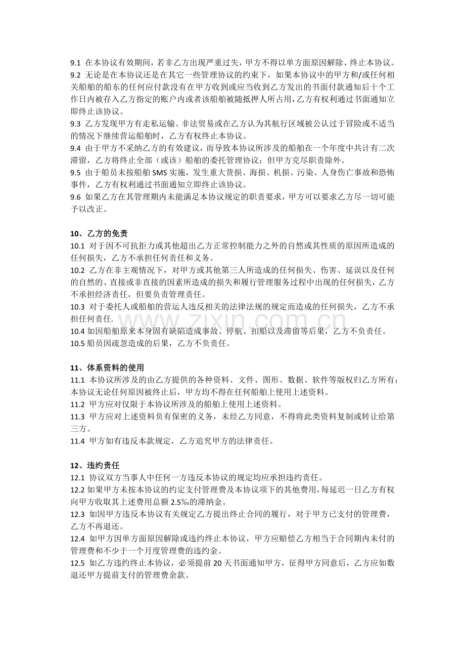 船舶管理协议.docx_第3页