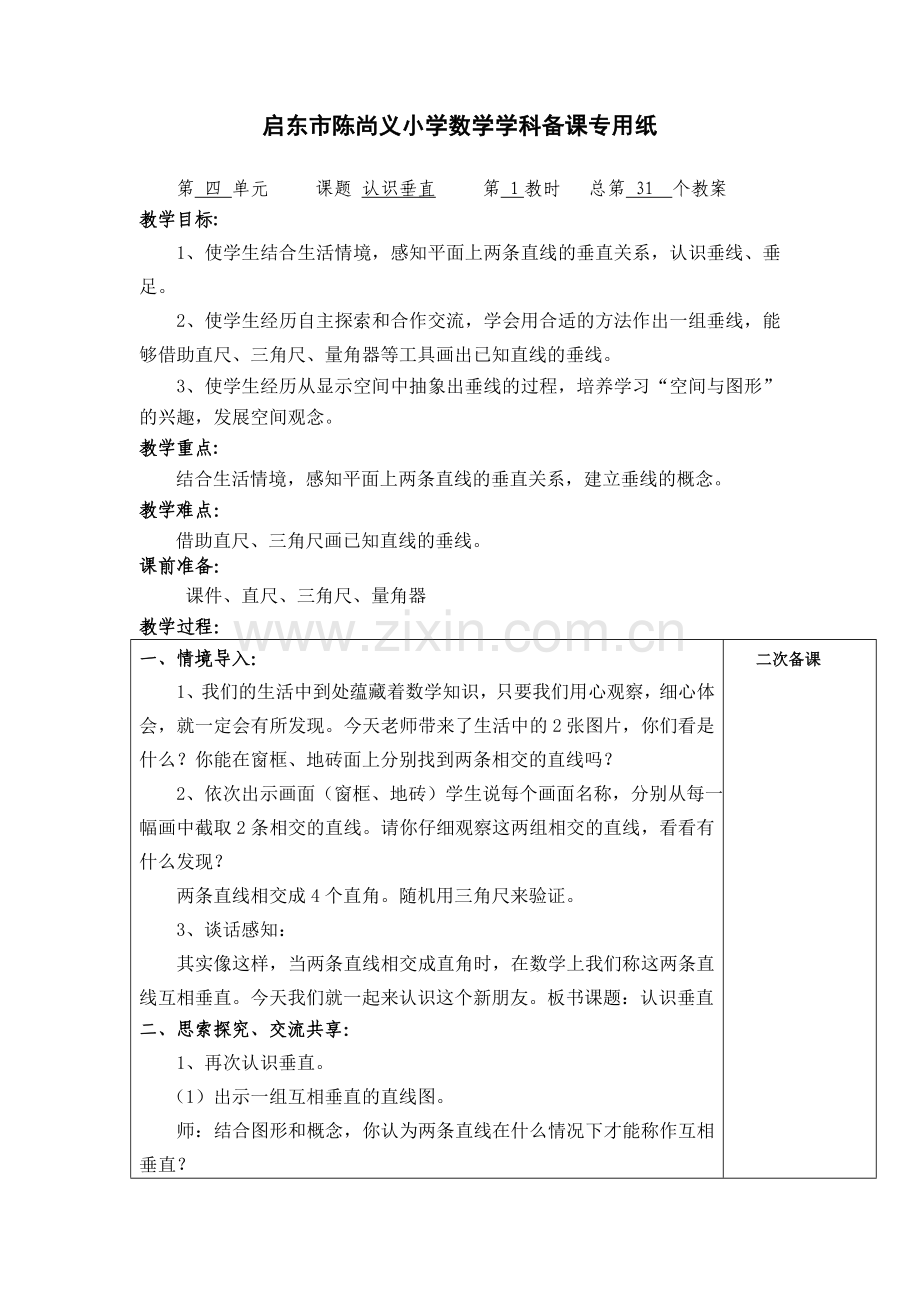 第四单元认识垂直第一课时.doc_第1页