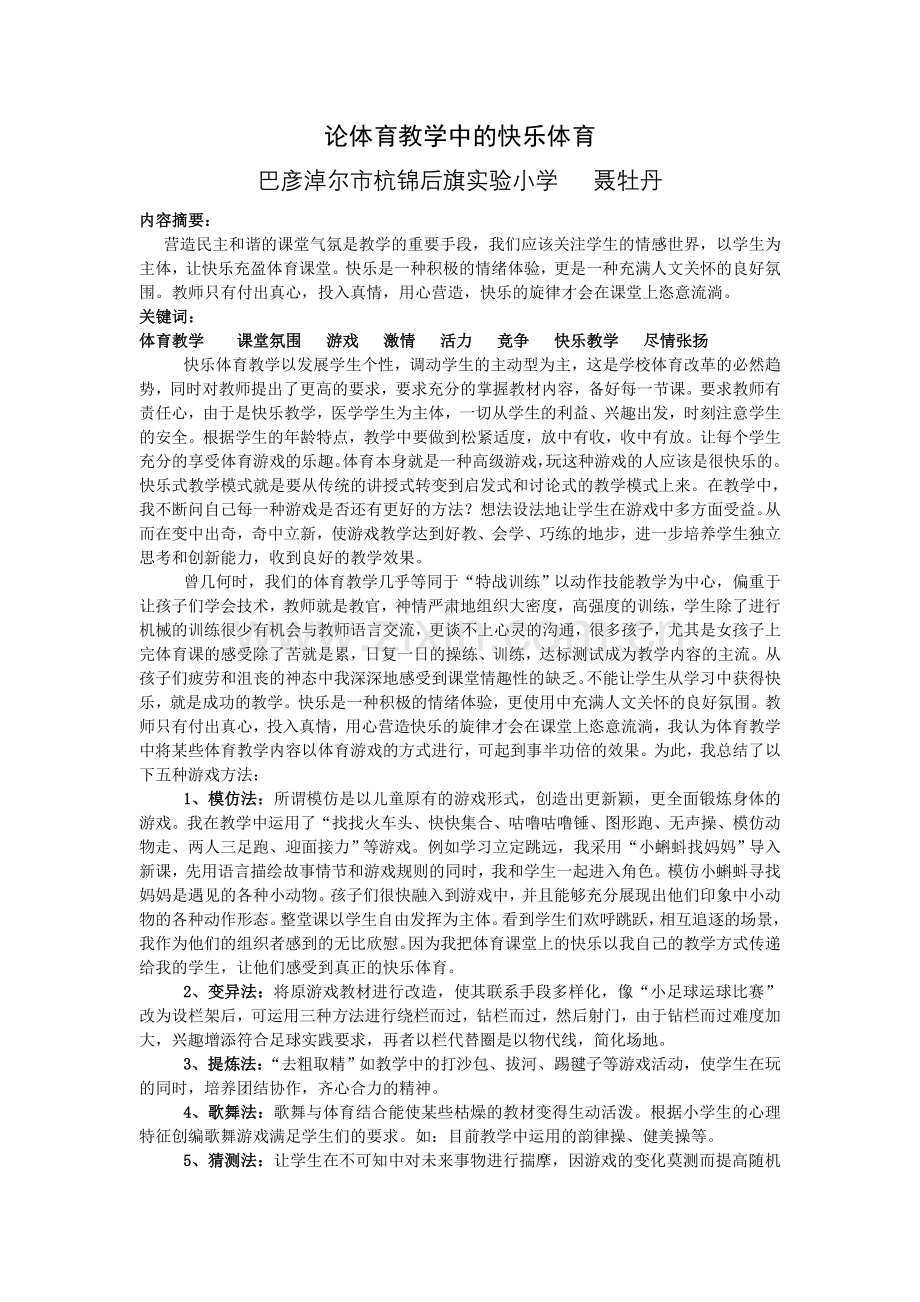 论体育教学中的快乐体育.doc_第1页