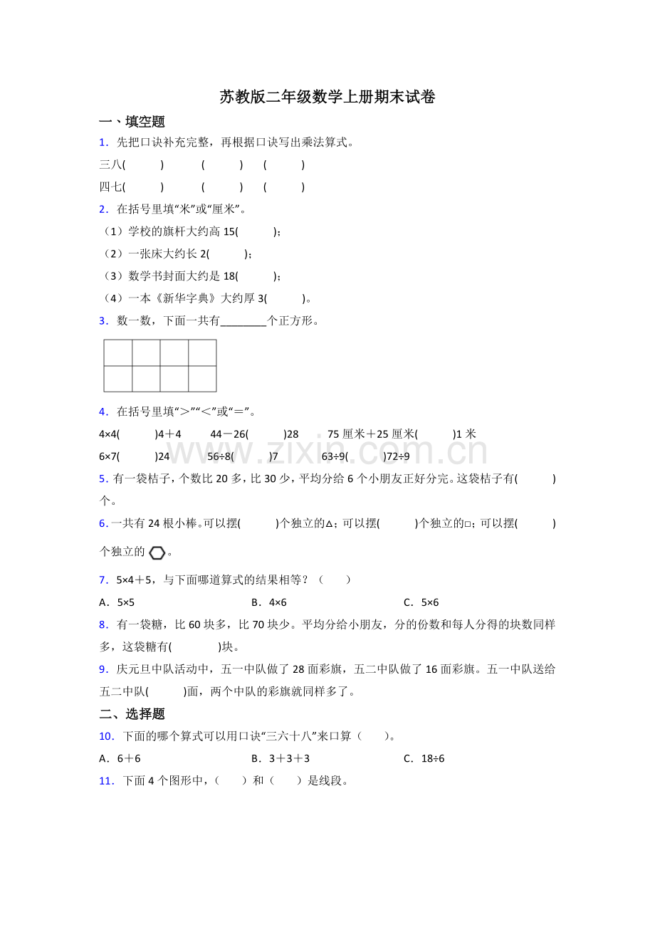 苏教版小学二年级数学上册期末测试(附答案).doc_第1页