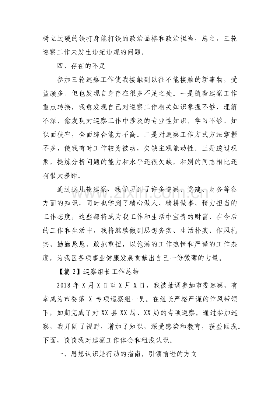 巡察组长工作总结范文(6篇).pdf_第3页