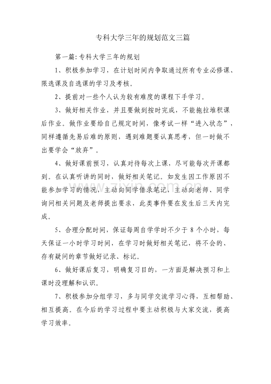 专科大学三年的规划范文三篇.pdf_第1页