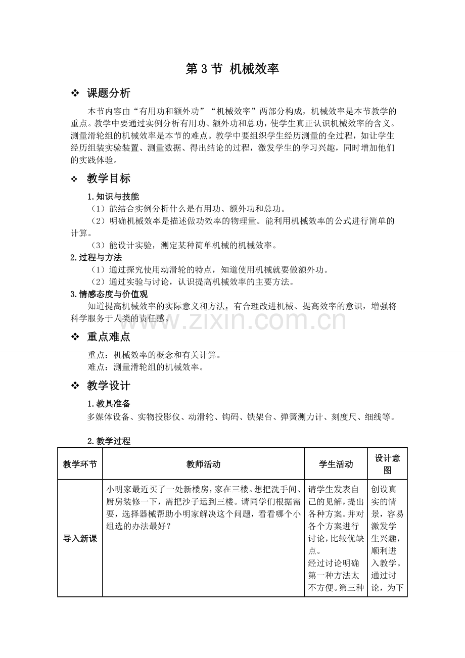 人教版八年级下册第十二章第三节机械效率.doc_第1页