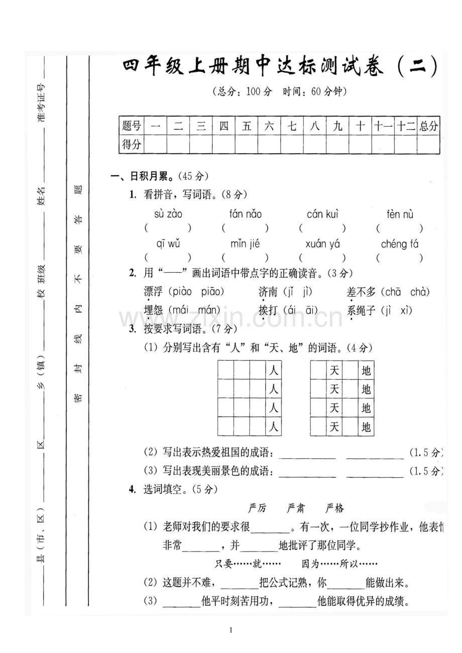 苏教版语文四年级期中测试卷.doc_第1页