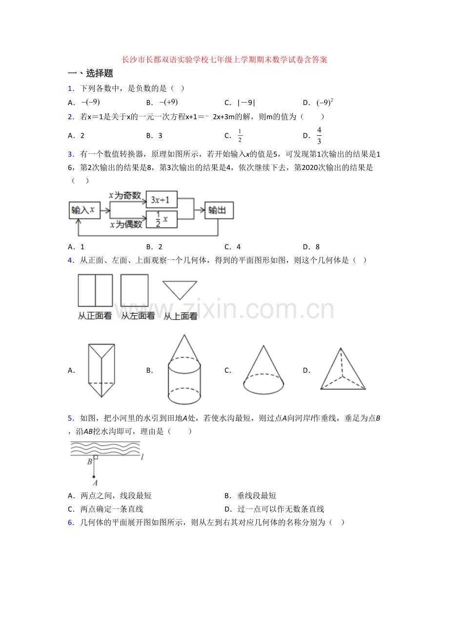 长沙市长郡双语实验学校七年级上学期期末数学试卷含答案.doc_第1页