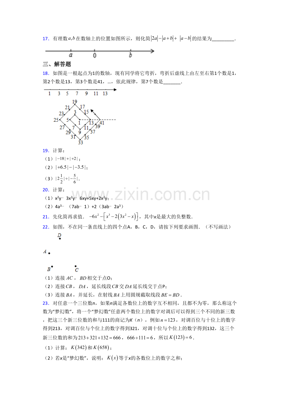 长沙市长郡双语实验学校七年级上学期期末数学试卷含答案.doc_第3页