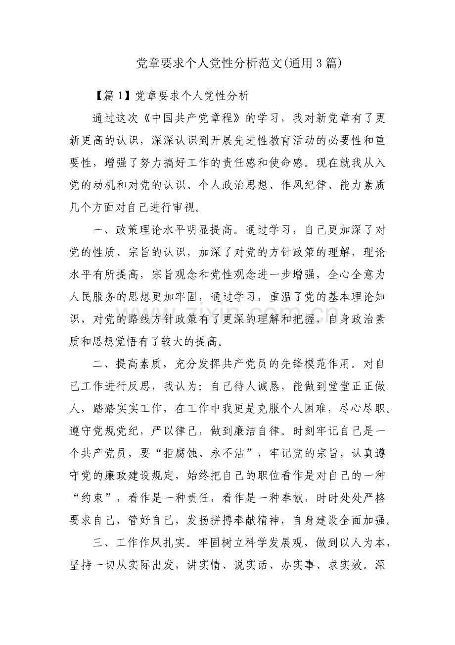 党章要求个人党性分析范文(通用3篇).pdf_第1页