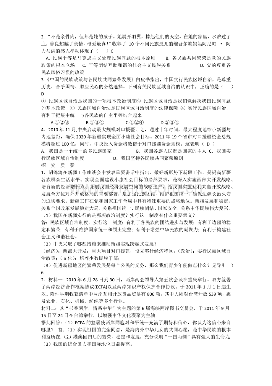 《统一的多民族国家》.docx_第2页