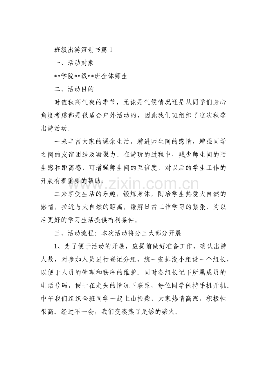 班级出游策划书范文(3篇).pdf_第1页