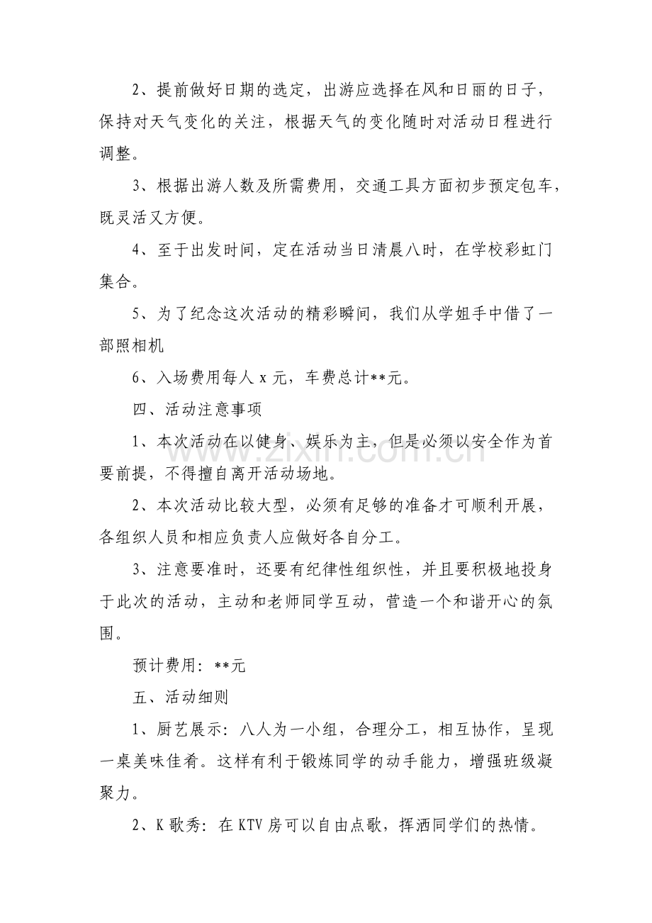 班级出游策划书范文(3篇).pdf_第2页