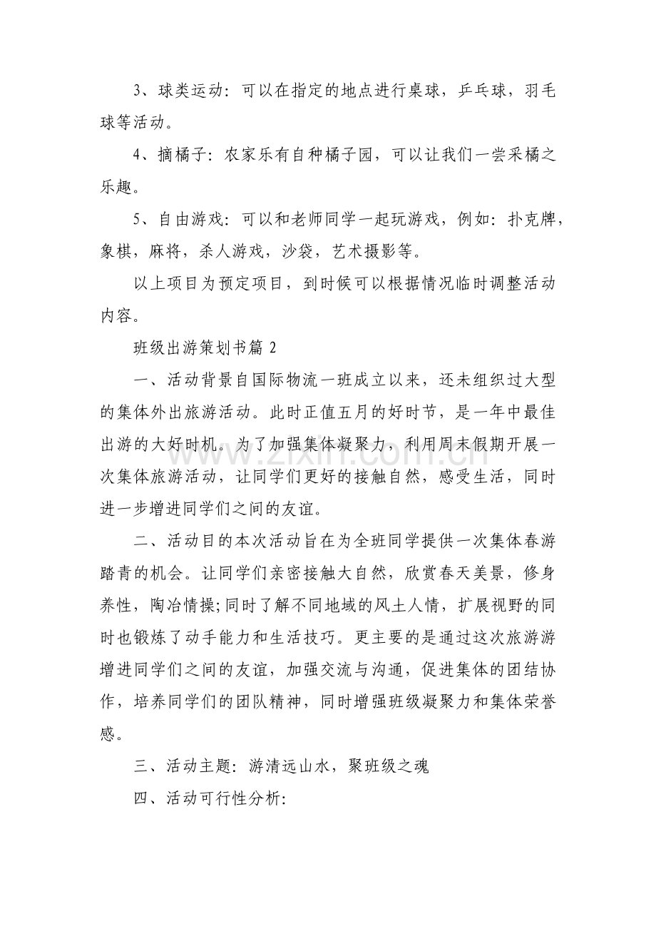 班级出游策划书范文(3篇).pdf_第3页