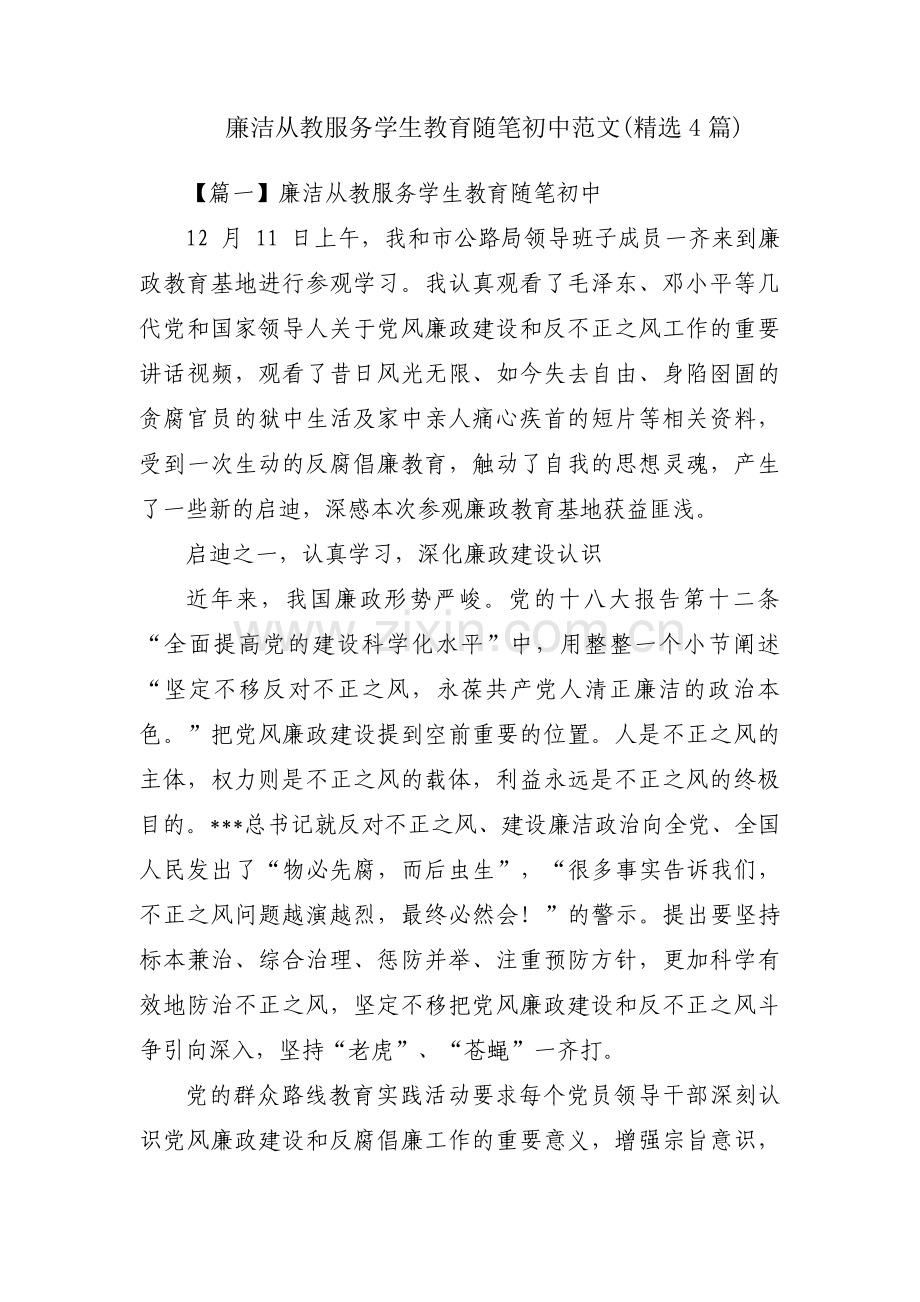 廉洁从教服务学生教育随笔初中范文(4篇).pdf_第1页