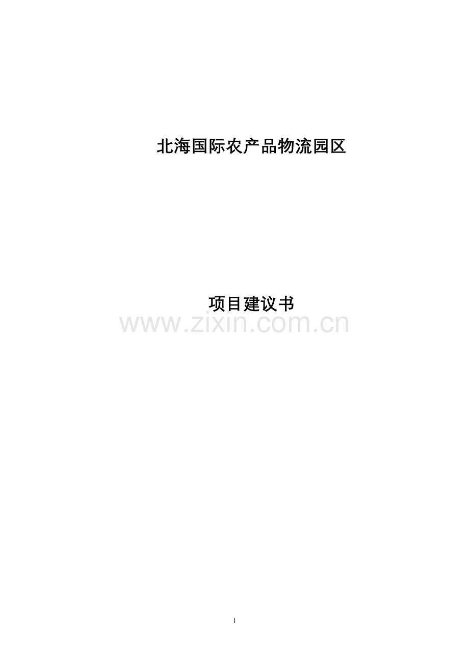 广西国际农产品物流园区项目建设可行性研究报告.doc_第1页