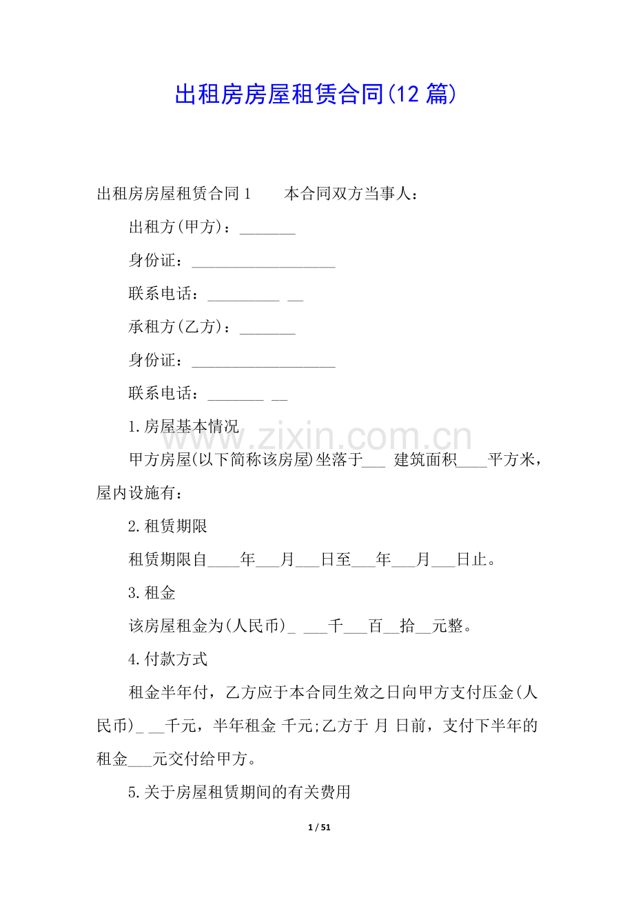 出租房房屋租赁合同(12篇).docx_第1页