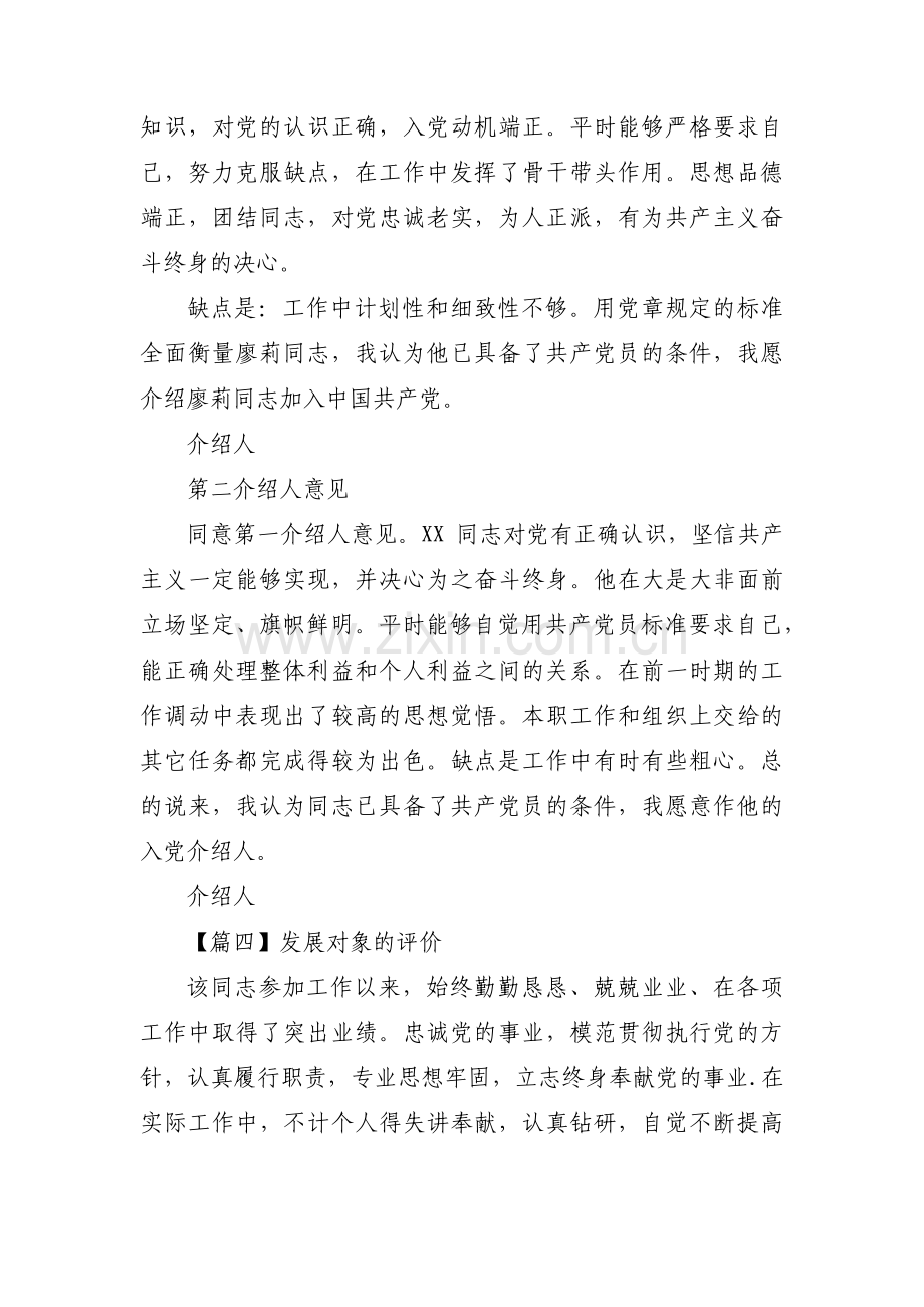 发展对象的评价(通用5篇).pdf_第3页