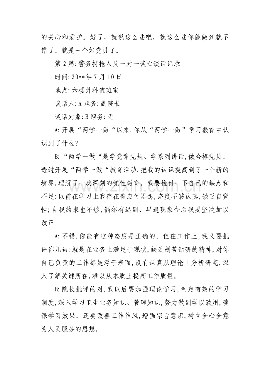 警务持枪人员一对一谈心谈话记录范文(通用3篇).pdf_第2页