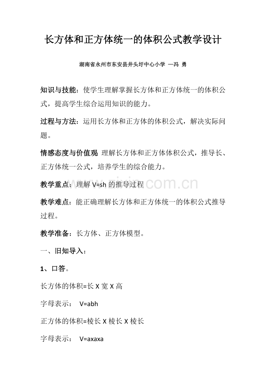 长方体和正方体统一的体积公式教学设计.docx_第1页