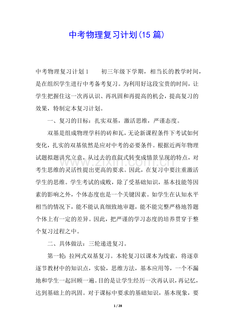 中考物理复习计划(15篇).docx_第1页