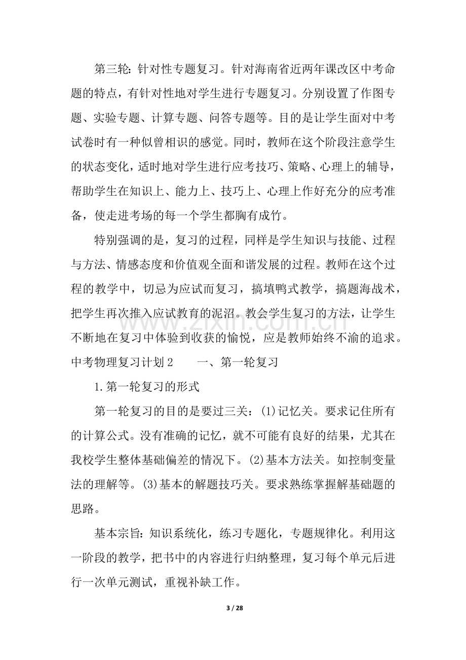 中考物理复习计划(15篇).docx_第3页