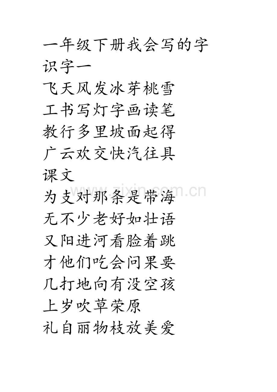 一年级下册我会写的字.docx_第1页