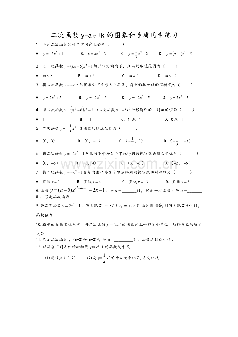 二次函数y=a+k的图象和性质同步练习.doc_第1页