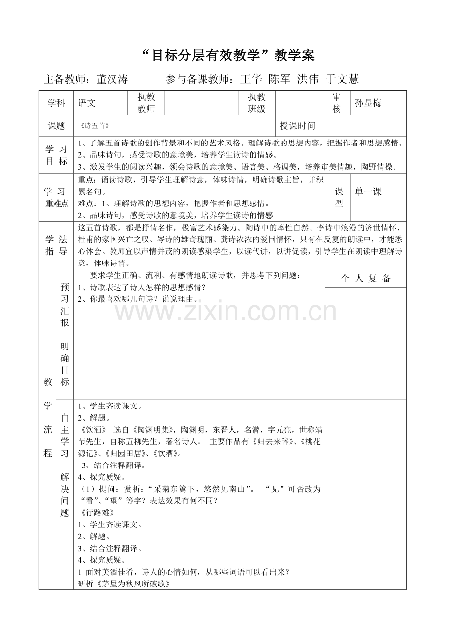 《诗五首》教学案表格.doc_第1页