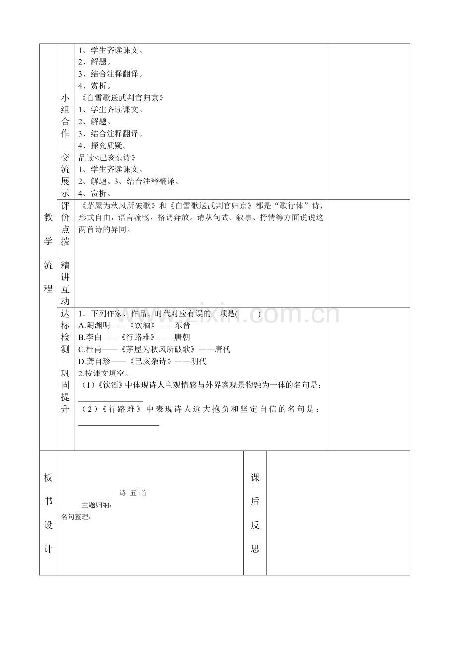 《诗五首》教学案表格.doc_第2页