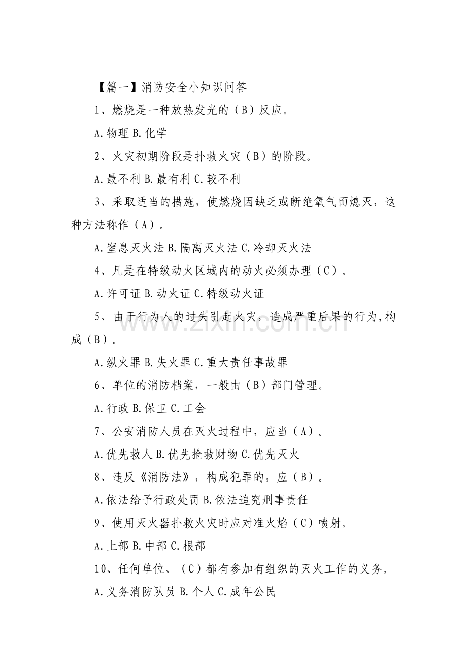 消防安全小知识问答范文(通用3篇).pdf_第1页