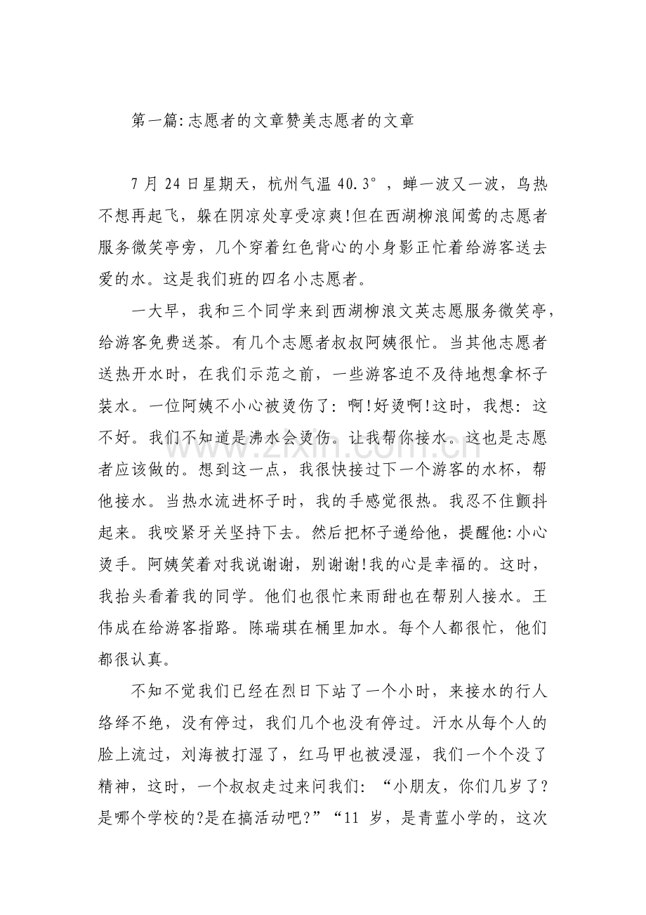 志愿者的文章赞美志愿者的文章集合6篇.pdf_第1页