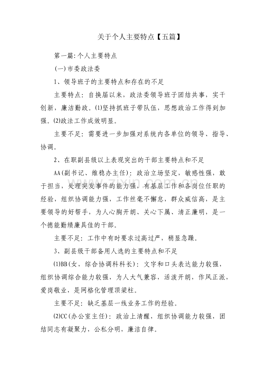 关于个人主要特点【五篇】.pdf_第1页