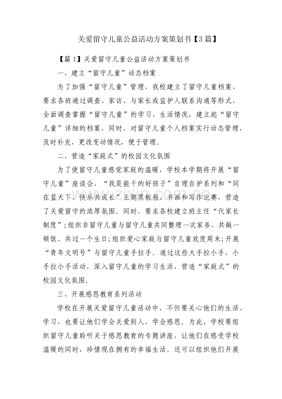 关爱留守儿童公益活动方案策划书【3篇】.pdf_第1页