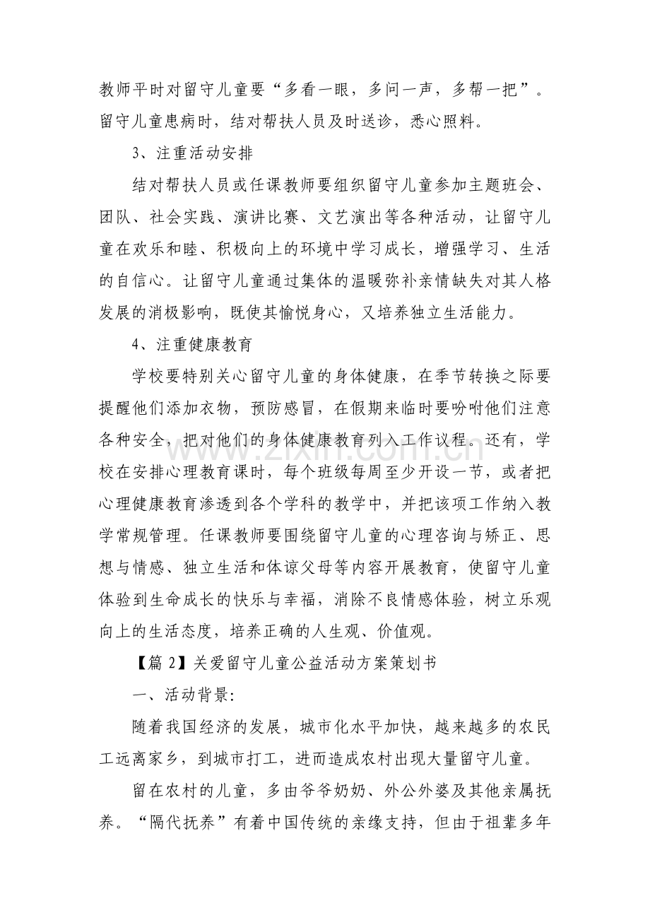 关爱留守儿童公益活动方案策划书【3篇】.pdf_第3页