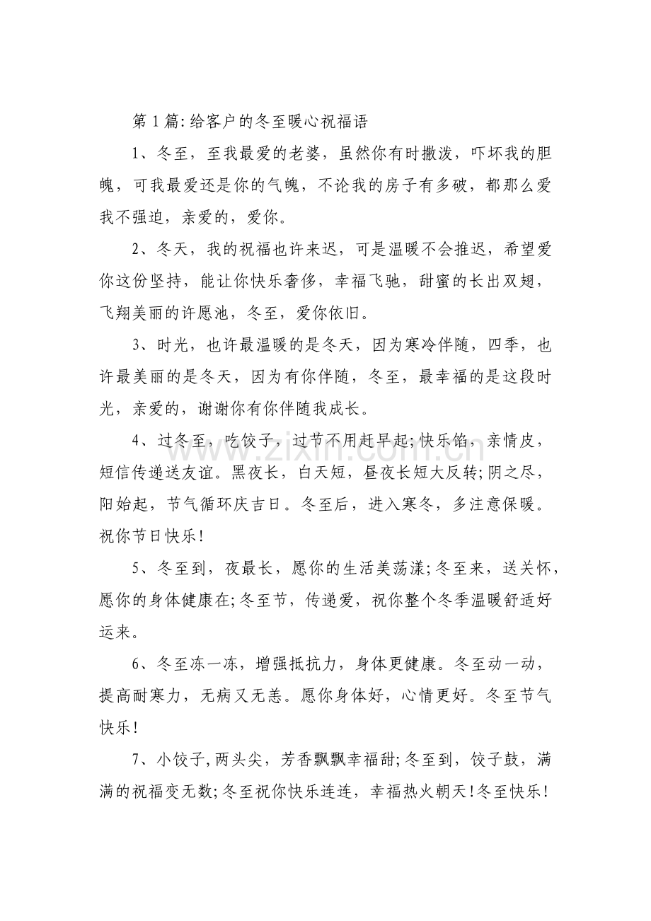 关于给客户的冬至暖心祝福语【三篇】.pdf_第1页