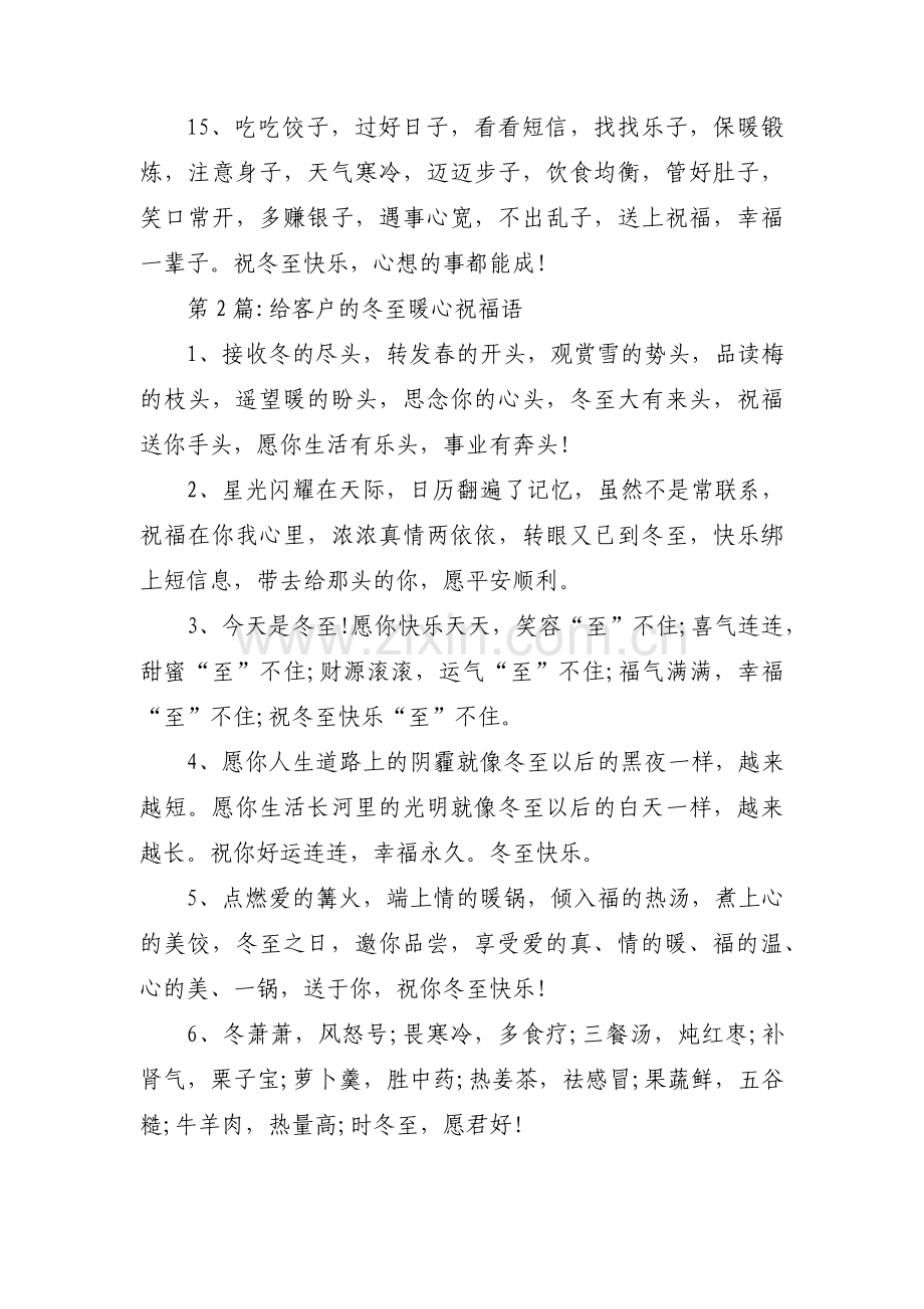 关于给客户的冬至暖心祝福语【三篇】.pdf_第3页