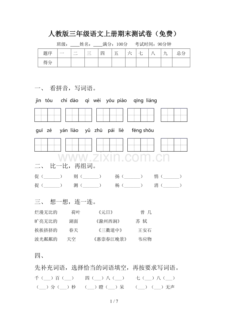 人教版三年级语文上册期末测试卷(免费).doc_第1页