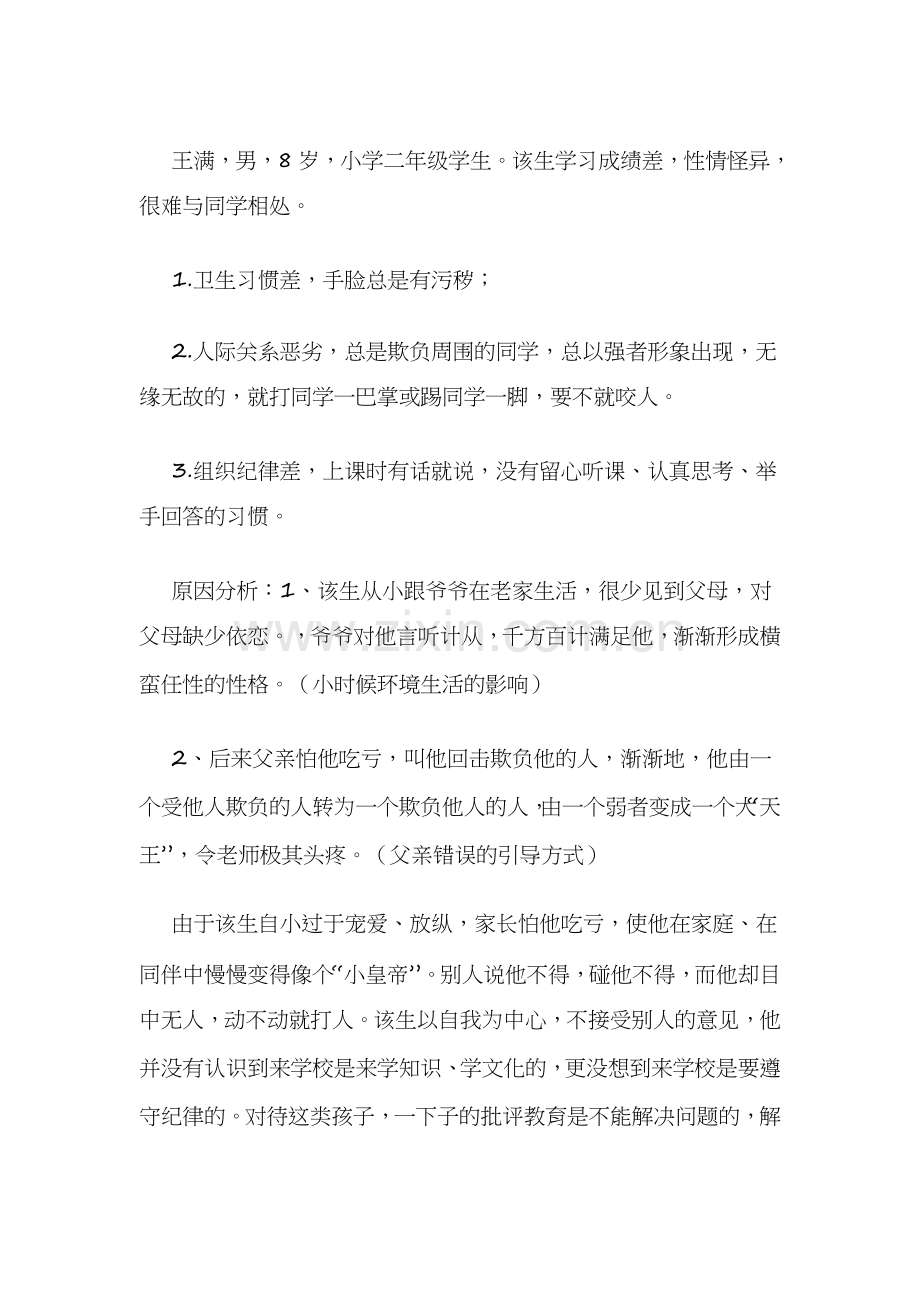 心理健康案例.docx_第1页