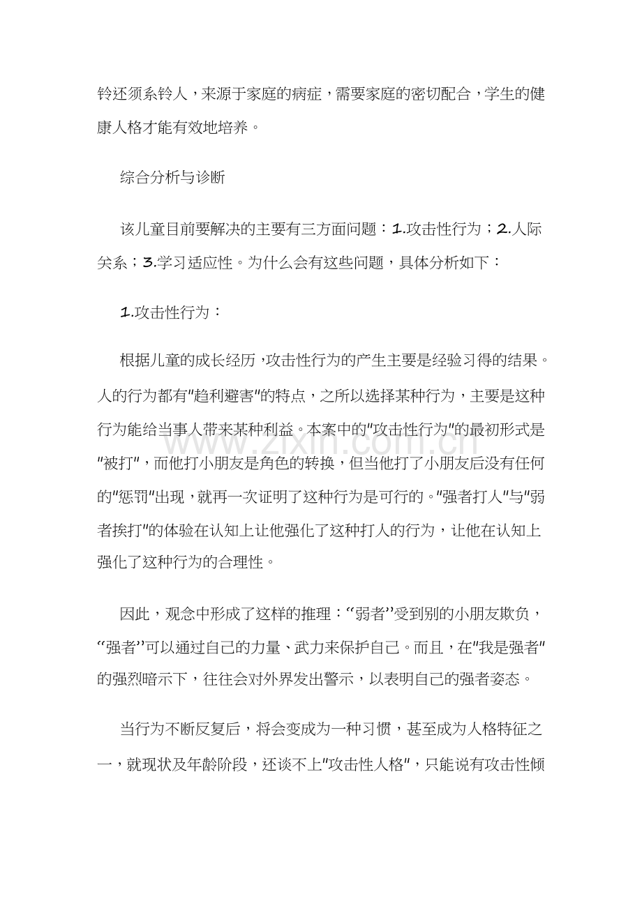 心理健康案例.docx_第2页