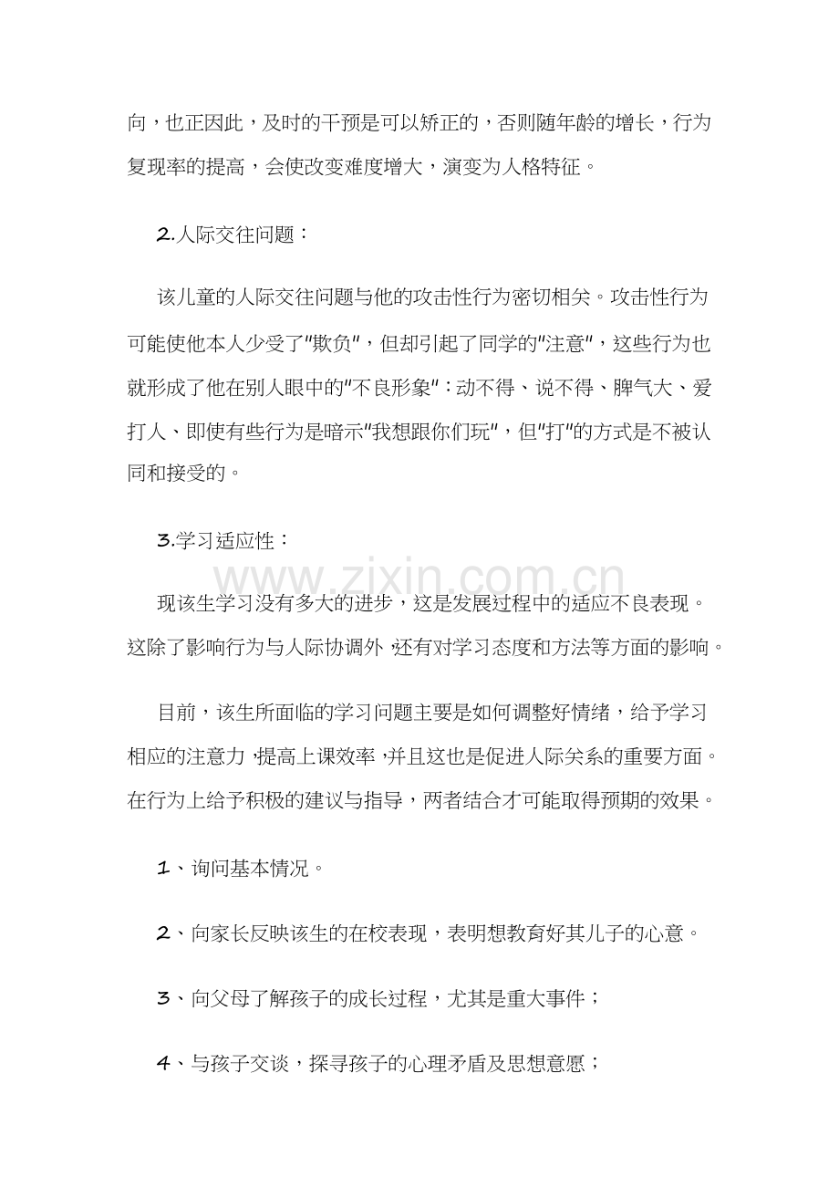 心理健康案例.docx_第3页