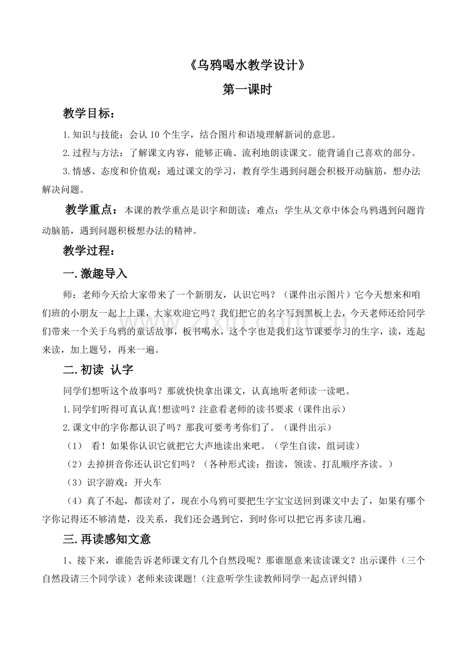 (部编)人教一年级上册乌鸦喝水教案第一课时.doc_第1页