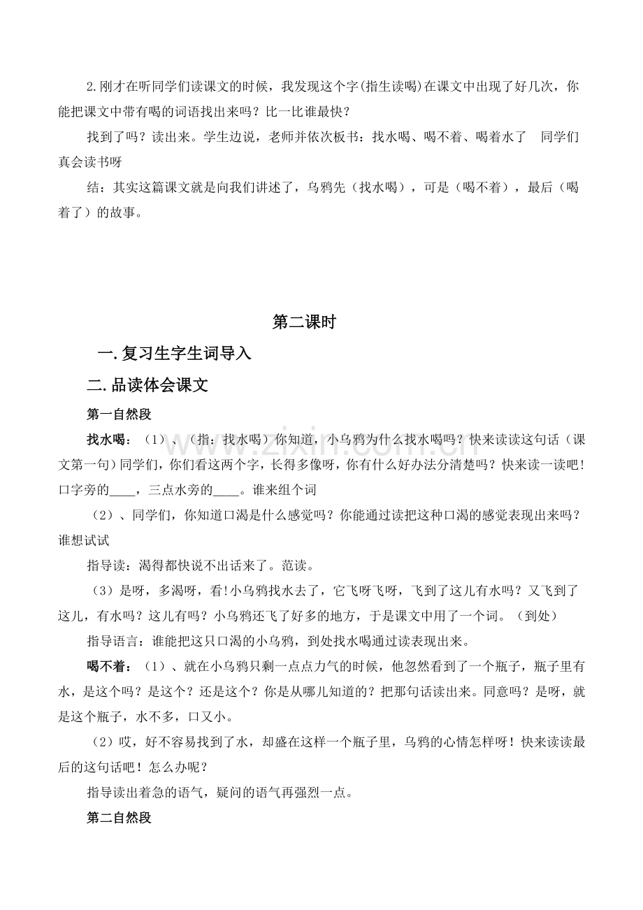 (部编)人教一年级上册乌鸦喝水教案第一课时.doc_第2页