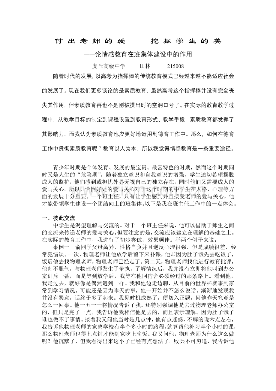 付出老师的爱挖掘学生的美.doc_第1页