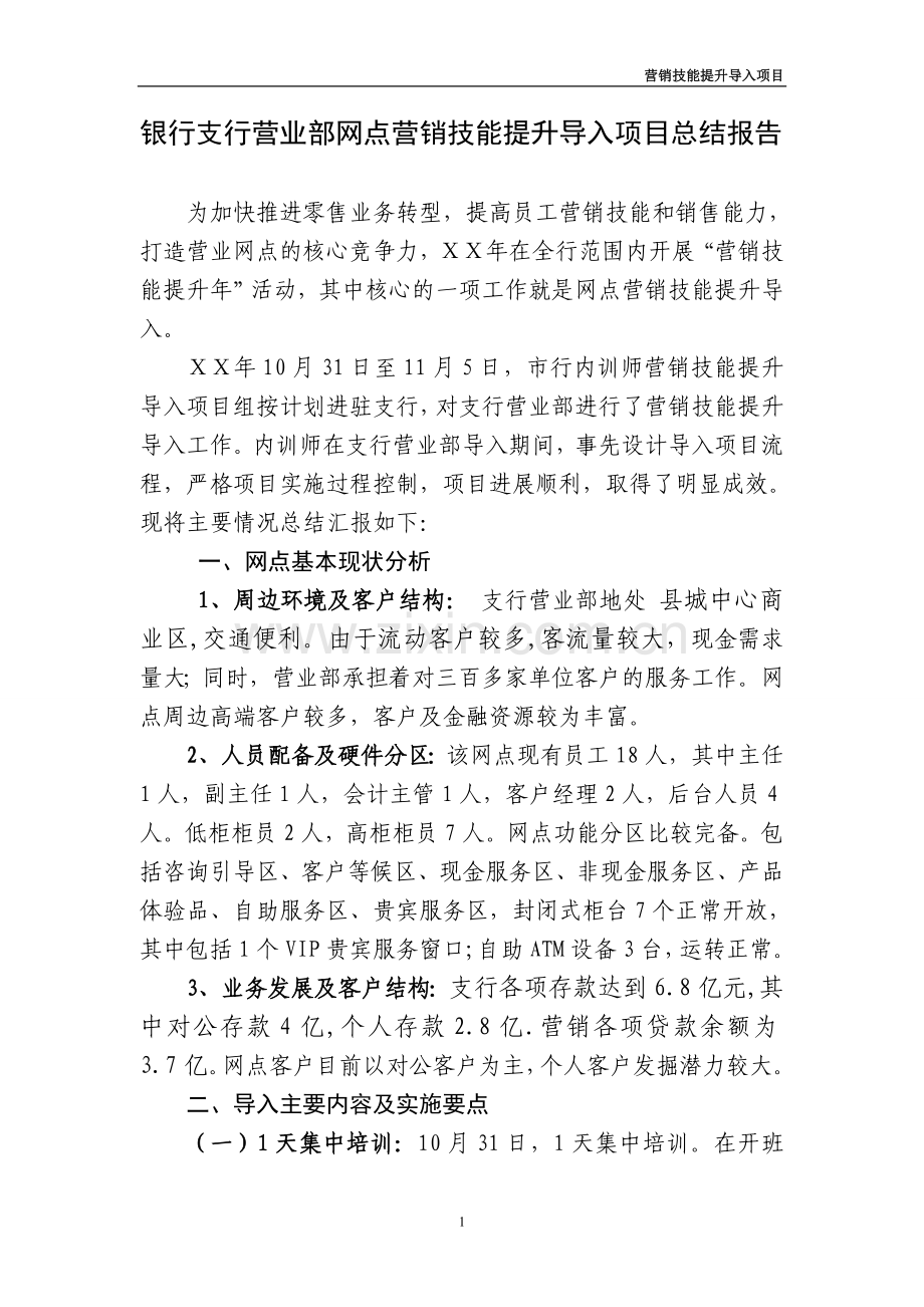 银行支行营业部网点营销技能提升导入项目总结报告.doc_第1页