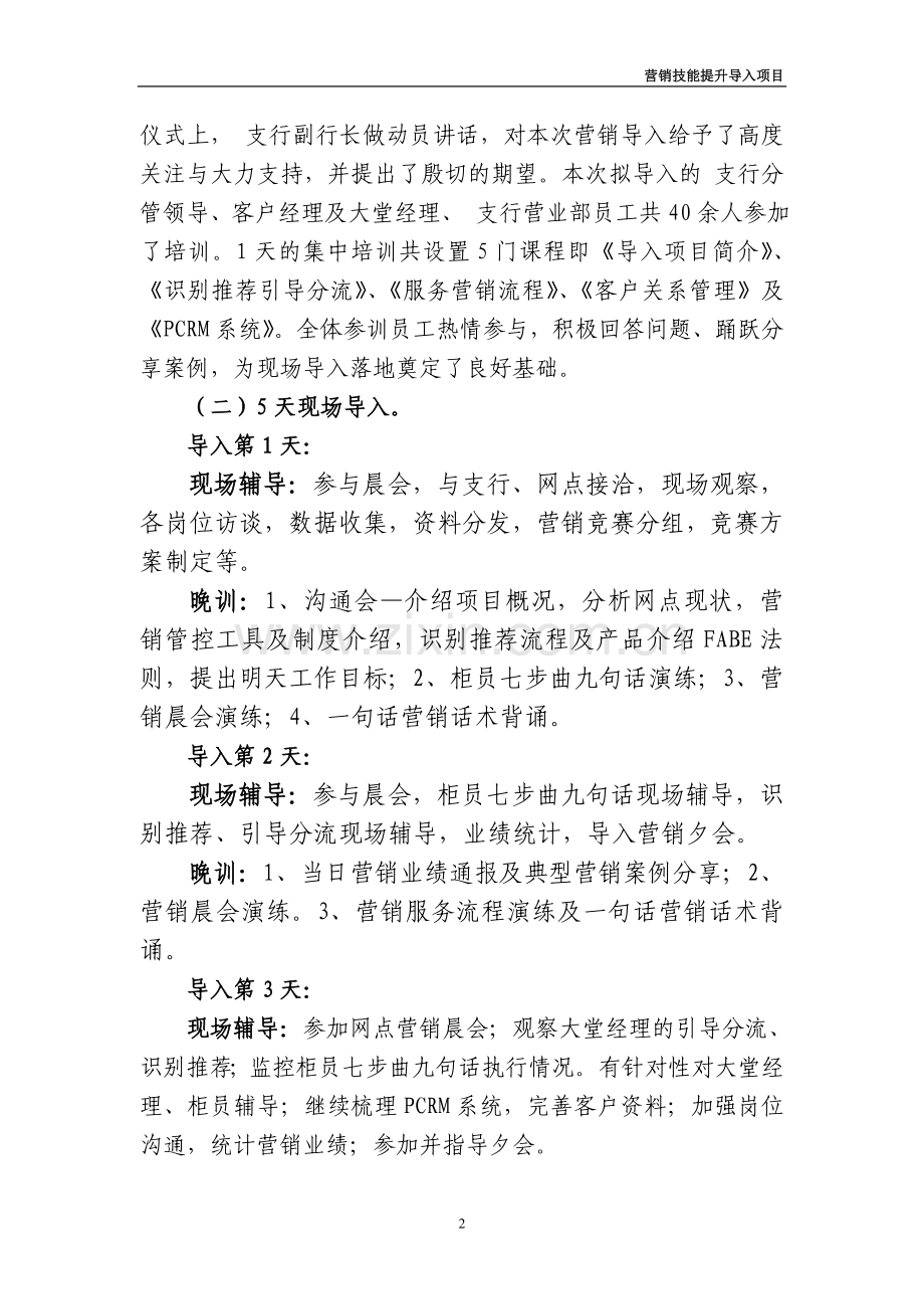 银行支行营业部网点营销技能提升导入项目总结报告.doc_第2页