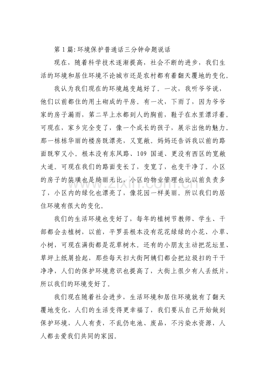 环境保护普通话三分钟命题说话4篇.pdf_第1页